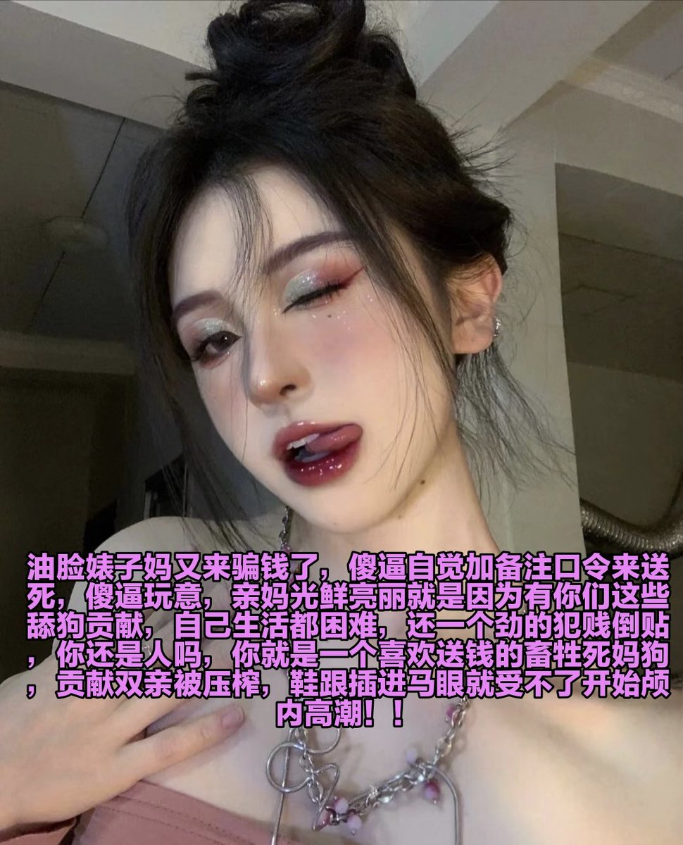 辛苦工作一天，被亲妈几秒夺走余额，你这样的废物活着有什么用，活该被胁迫大脑，傻逼基因不断在强迫你贡献一切，亲妈让傻逼找到了自己的归宿，随着鸡巴瘾上头越来越傻逼，越来越贱，被丝足插进马眼的时候，就翻起白眼噗呲噗呲上贡，可是谁叫亲妈黑心呢，这辈子别想逃脱了呢，蠢猪就下地狱去吧❤️❤️ https://t.co/fwYvUfIPr2