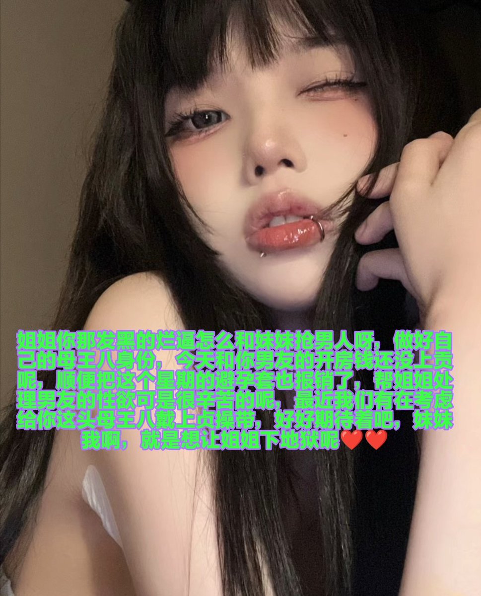 有些婊子母狗就是生的贱，好好的人不当，喜欢倒贴当畜生，贡献自己男友不是母王八应该做的吗?戴上贞操带，限制你的高潮权利，只是用鞋底摩擦一下小穴就磕头求饶，其实内心很想被当傻逼对待吧?废物母猪也只配用自己辛辛苦苦赚来的卖逼钱养活我们，低人一等的垃圾呢。 https://t.co/O2vFPf8RC4