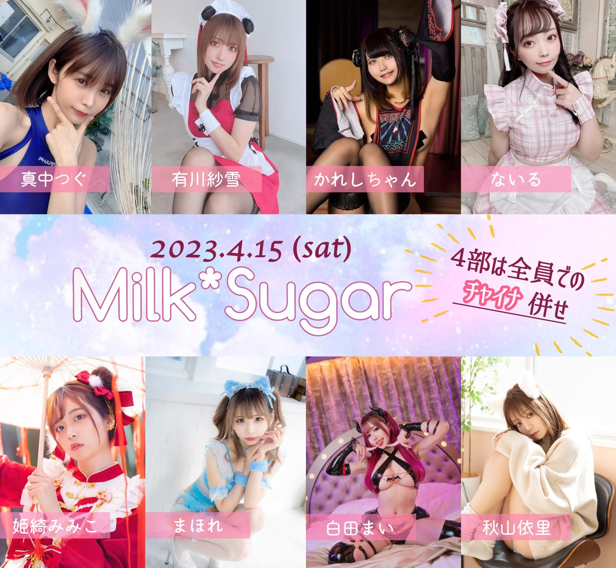 【告知】4月15日(土)Milk*Sugar撮影会に参加させて頂きます💖今回の衣装も全部可愛い🥺💓💓4部の併せチャイナも楽しみ☺️❤️『白田まい推し』でお申し込みよろしくお願いしますっ😭💖🌟詳細・申込🌟https://t.co/rApRqz5ujk https://t.co/GtCjGzr86x