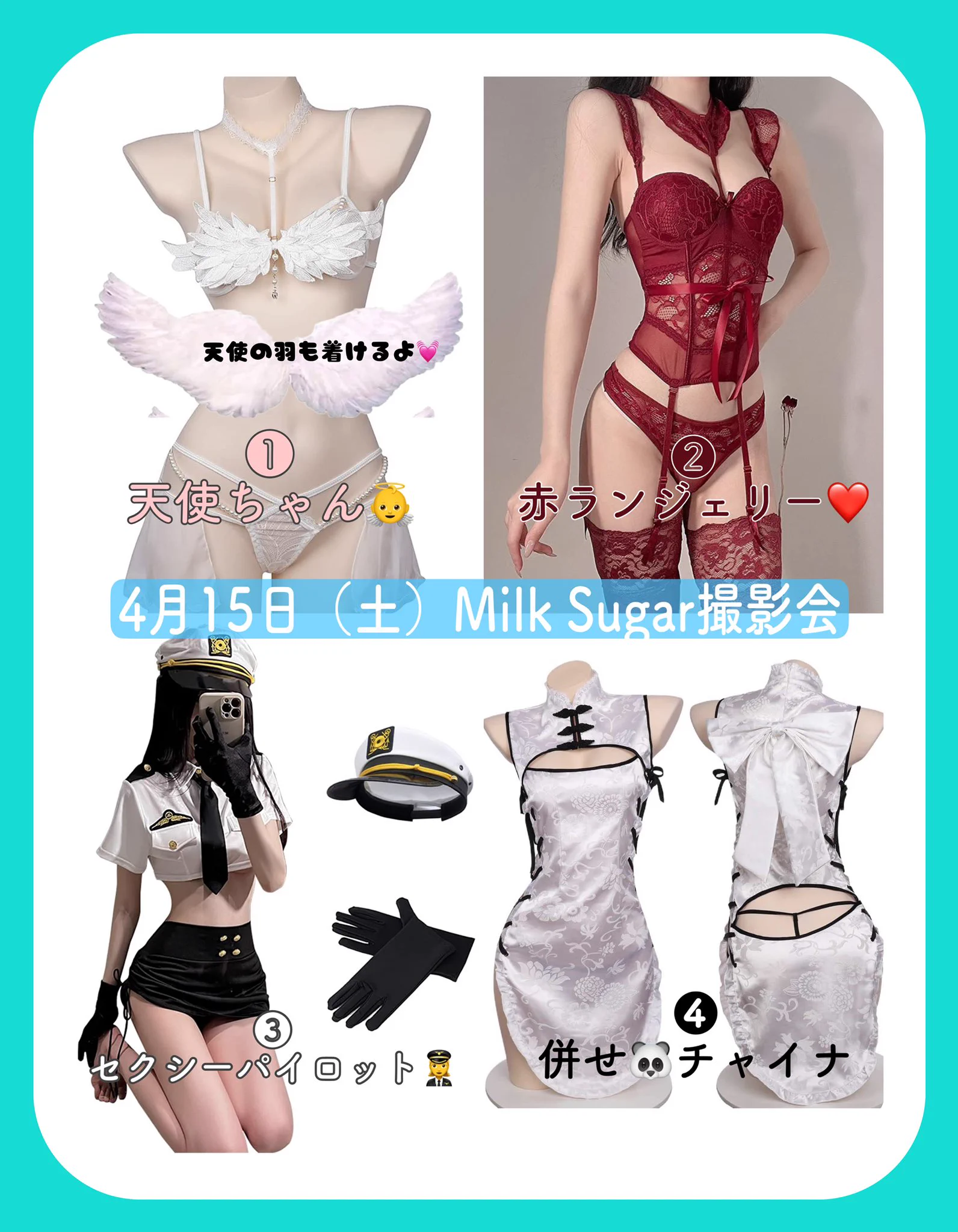 【告知】4月15日(土)Milk*Sugar撮影会に参加させて頂きます💖今回の衣装も全部可愛い🥺💓💓4部の併せチャイナも楽しみ☺️❤️『白田まい推し』でお申し込みよろしくお願いしますっ😭💖🌟詳細・申込🌟https://t.co/rApRqz5ujk https://t.co/GtCjGzr86x