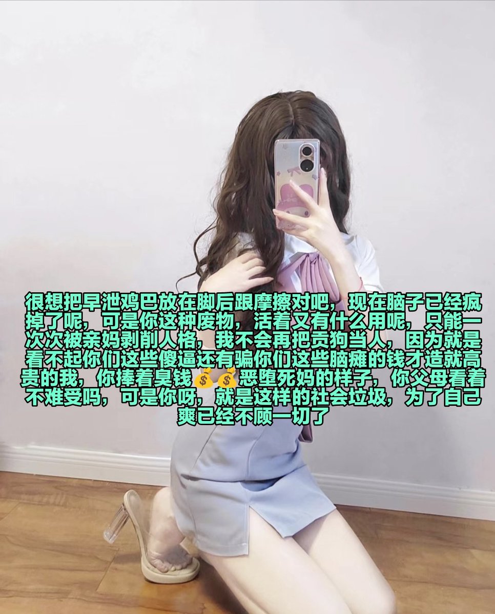 作为一只畜生狗，就应该有当好全自动马桶的觉悟，回家的任务就是吸着亲妈脚上的死皮然后上贡今天工资，被当做屁眼刷子操控你的行动，当然了，必须佩戴永久贞操锁，只有一直保存精虫上头的下贱感觉，傻逼才能一直处于被差遣的状态，耳朵吐出一口热气~♡呼~♡操你妈逼~♡放空大脑丧志翻白眼去死吧~♡ https://t.co/uT0I6KdUWl