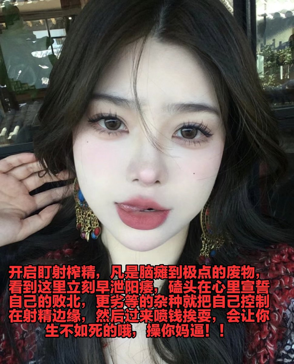作为一只畜生狗，就应该有当好全自动马桶的觉悟，回家的任务就是吸着亲妈脚上的死皮然后上贡今天工资，被当做屁眼刷子操控你的行动，当然了，必须佩戴永久贞操锁，只有一直保存精虫上头的下贱感觉，傻逼才能一直处于被差遣的状态，耳朵吐出一口热气~♡呼~♡操你妈逼~♡放空大脑丧志翻白眼去死吧~♡ https://t.co/uT0I6KdUWl