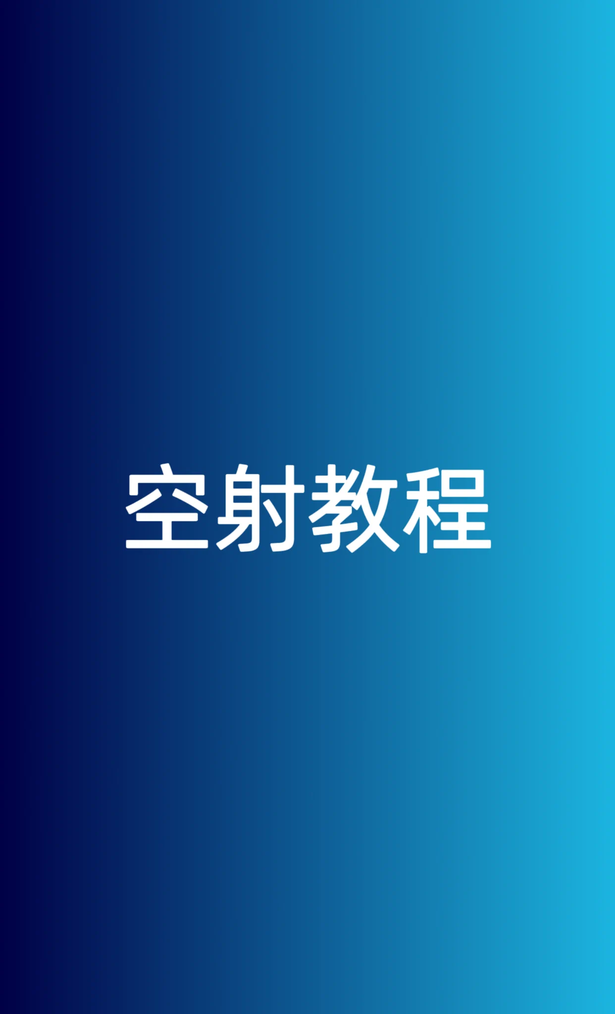 #空射教程空射是指丁丁在撸管高潮射精时不喷射任何精液的行为，目的是抵抗射精后的贤者模式，一天中可以连续多次高潮。教程很简单:用器具抵住前列腺撸管就可以，前期力量不要太重，撸管中高期阶段、以及快射精的时候都要很用力的抵住前列腺，目的是阻断精液运输，高潮感觉和撸管是完全一样的 https://t.co/BrSJ75iwqe