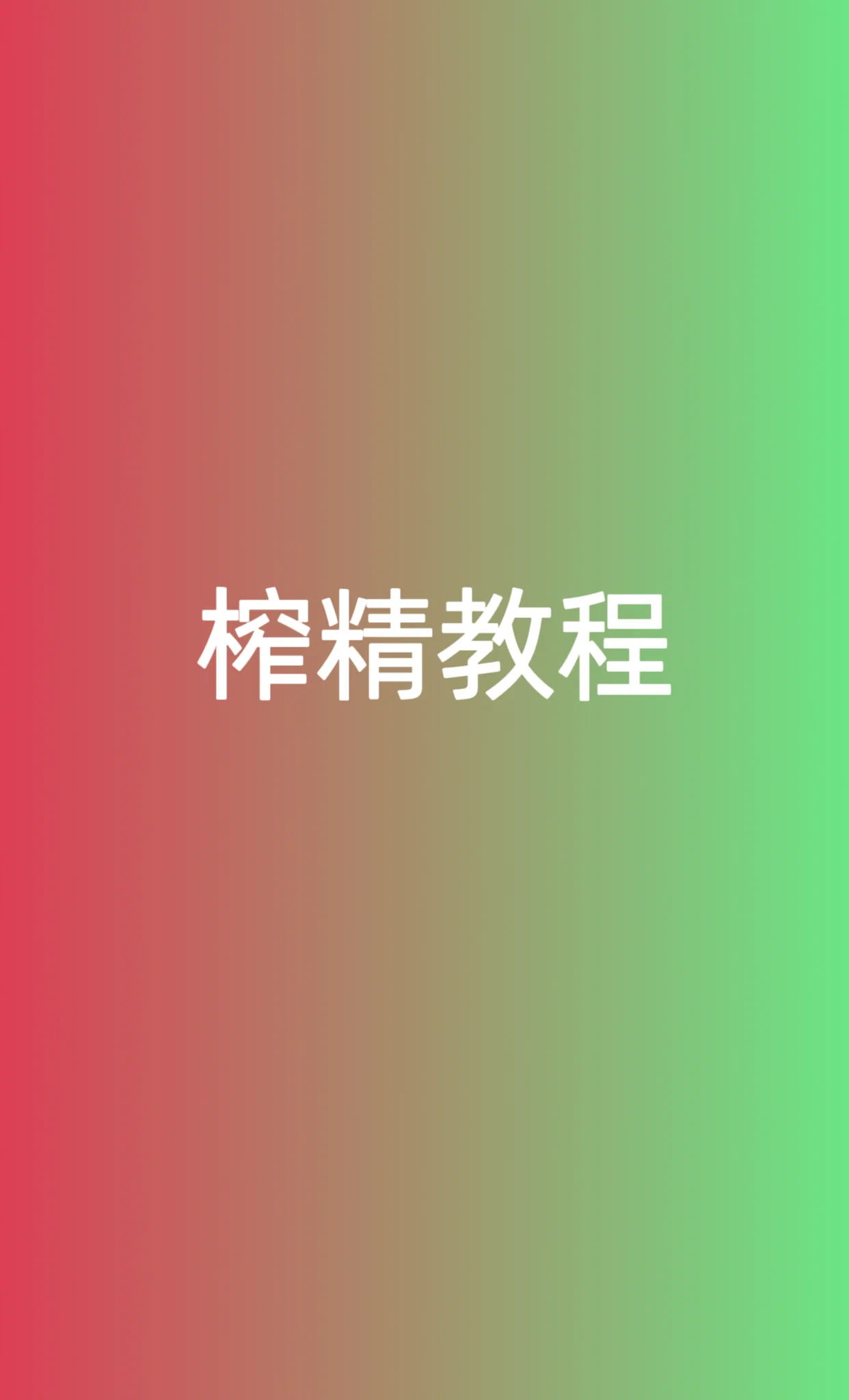 #榨精教程榨精就是把睾丸内所有的精液全部射出，狠人玩法，其快感是基于射精之上多了几秒，也会有酥麻延伸感 结束后非常虚脱，也非常费肾，非常不建议玩，只提供教程:图2 https://t.co/UIZHO5gWxM