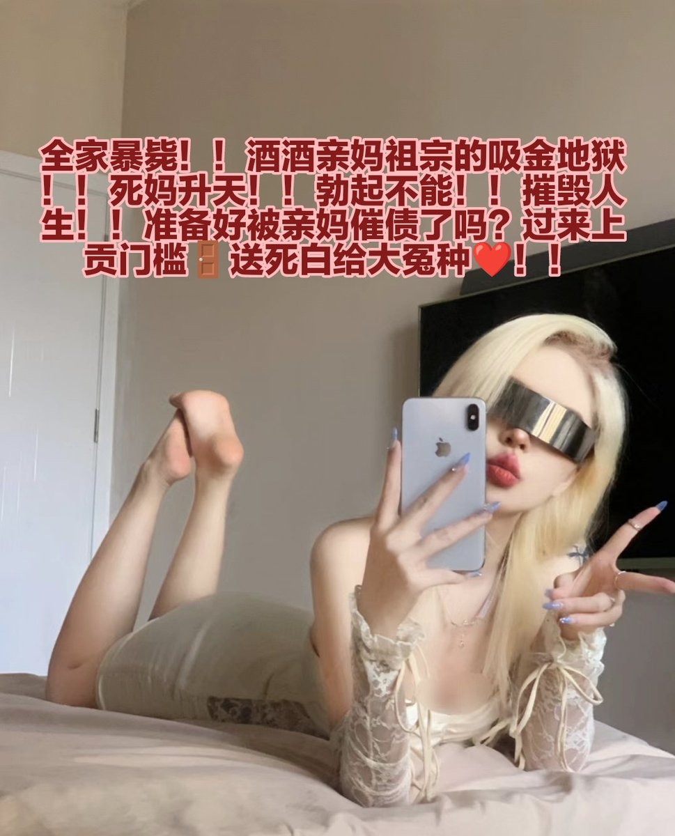 配图被别人盗不用私信提醒我，本来就是拿来用的，不过礼貌一点给我私信留言就更好了，但是借用可以，照搬文案就大可不必了吧，最重要的是，不要用我的名字建小号，给我抹黑，酒酒就这两个号，小号也在首页上而且不怎么用，都看到这里了，转推公狗母猪也该发挥价值了，傻逼♡♡ https://t.co/izw7fJUQuj