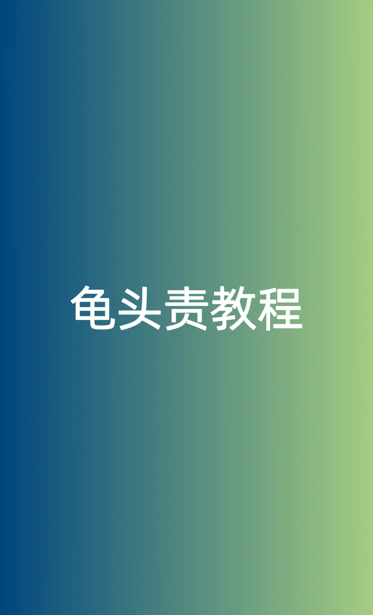 #龟头责教程龟头责是指射精后无停止快速一直继续撸动丁丁，使丁丁不瘫软下去一直处在充血勃起状态进行撸管，从而类似于痉挛不受控住碰出大量尿液，也成为男性潮吹，视觉上有点像女人潮喷淫水，方法并不难，难的是过程太痛苦受不了，只讲干货:把炮机头换成飞机杯头，让炮机操作，这样即可摆脱困难。 https://t.co/dJZtkGevgC