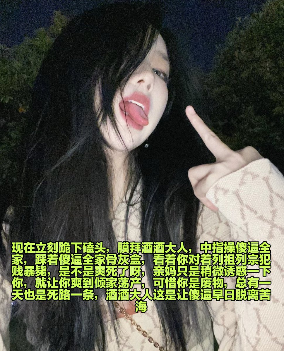 臭蛆虫呀，是不是恨不得把脑子塞进亲妈几个月不洗的臭袜子?可惜了呢，酒酒大人就是抹杀你脑子的祖宗，让你放弃思考，彻底物化，早点鸡巴阳痿，就可以戴上贞操锁雌堕管控了，看着其他男人坚硬的样子，自己只能败北洗脑，真的有够恶心的，先过来喷门槛变成脑瘫，我要让你再也戒不掉鸡巴瘾。 https://t.co/cYBLwyaI4b