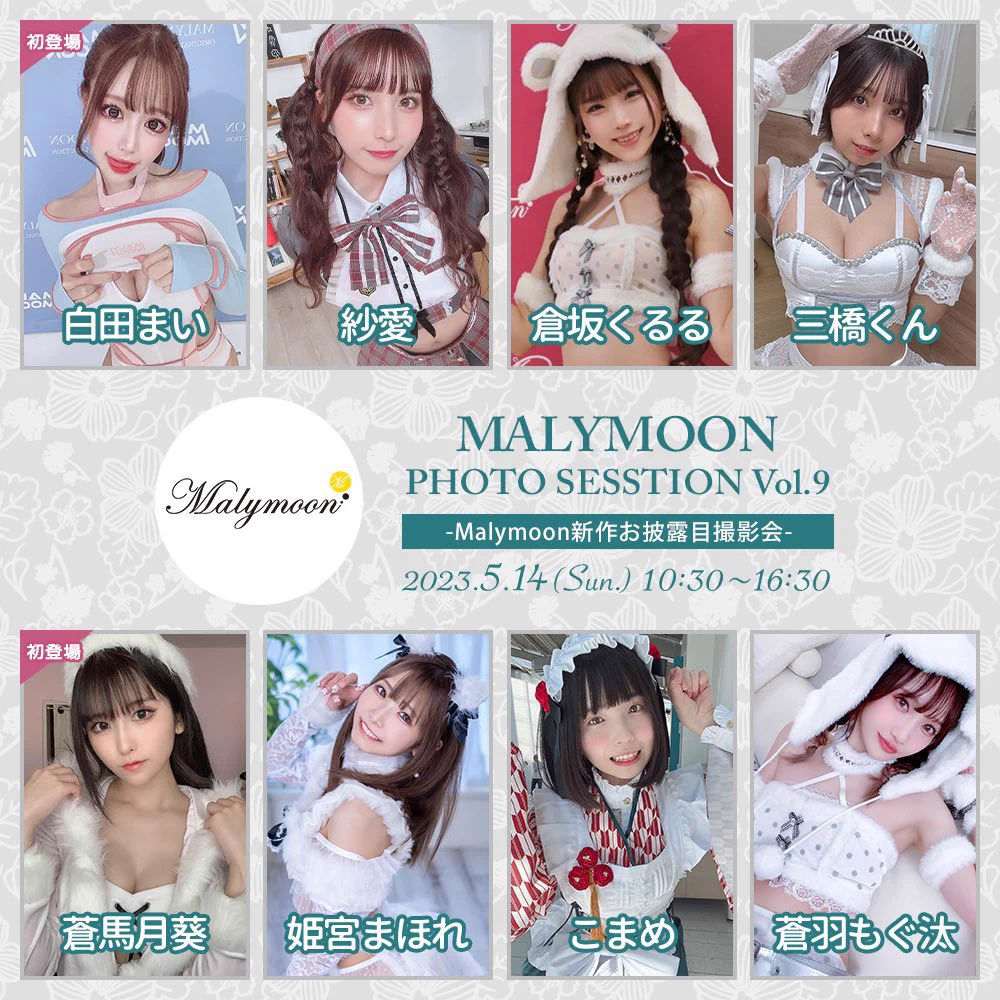 【告知】な、なんと！！！5月14日（日）Maly moon撮影会に初めて参加させて頂きます😳💖💖ずっと出演したかったマリームーン撮影会…！！嬉しすぎる🥹💕初登場は緊張するからみんなが来てくれたら本当に心強い…白田を助けに来て下さい😭😭3部は新作の花嫁衣装👰✨婚姻届書いてきてくれるの待ってるよ((絶対結婚しよーな⁉️🌟詳細・申込🌟https://t.co/d1NNFNoZzO