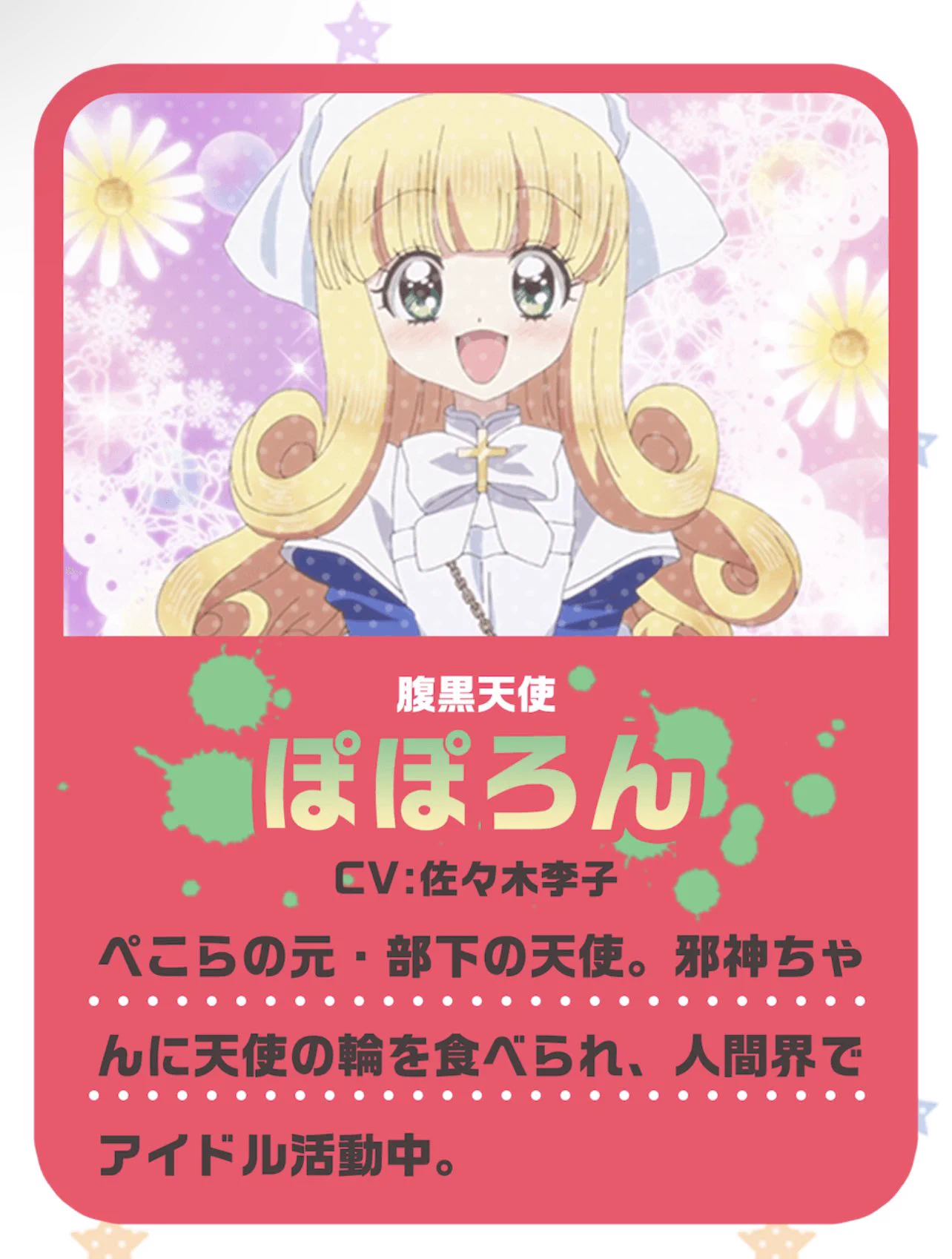 なんと！！！！2023年5月4日(木)邪神ちゃんフェスの公式コスプレイヤーとして参加させて頂きます😳💕入場無料でステージやフォトセッション有り！チェキも撮れちゃう🥳私はぽぽろんをコスプレさせて頂きます💕まさかずっと見てたアニメの公式コスプレ…天使の美少女役なんて恐れ多いけど大好きなキャラを出来る事になって嬉しすぎる😭💕詳細は後日公開♡https://t.co/nek2VFCamL#邪神ちゃんドロップキック #jcdk #邪フェス