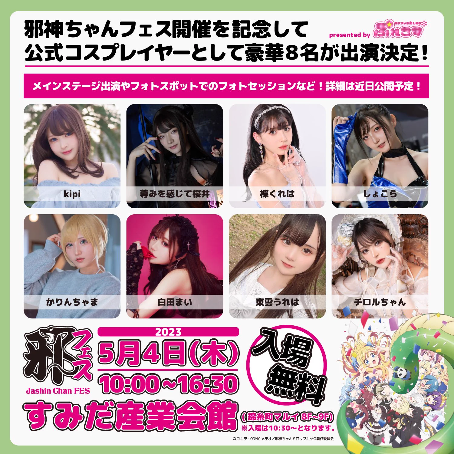 なんと！！！！2023年5月4日(木)邪神ちゃんフェスの公式コスプレイヤーとして参加させて頂きます😳💕入場無料でステージやフォトセッション有り！チェキも撮れちゃう🥳私はぽぽろんをコスプレさせて頂きます💕まさかずっと見てたアニメの公式コスプレ…天使の美少女役なんて恐れ多いけど大好きなキャラを出来る事になって嬉しすぎる😭💕詳細は後日公開♡https://t.co/nek2VFCamL#邪神ちゃんドロップキック #jcdk #邪フェス