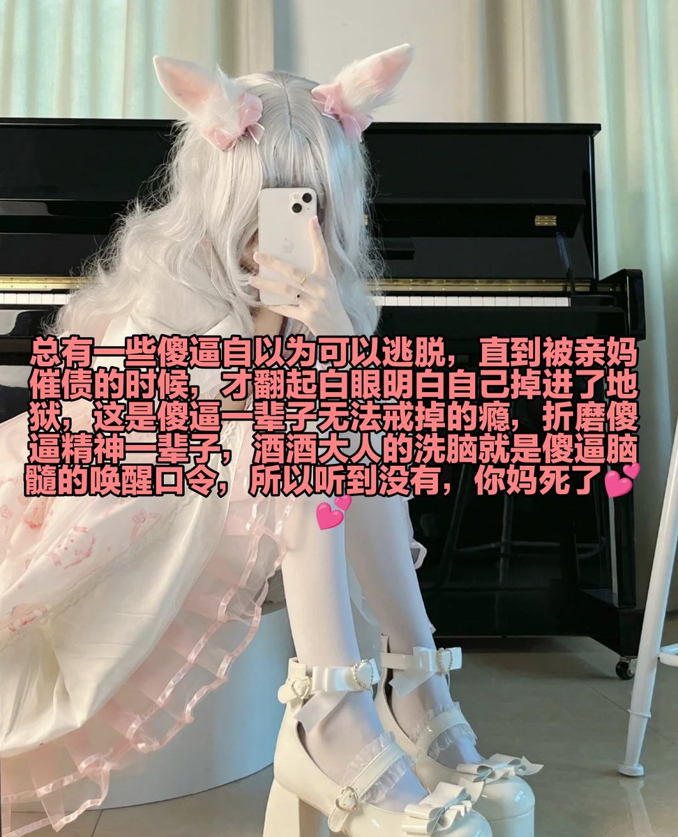 踩着你双亲的骨灰盒，鞋跟插进你的马眼操控傻逼提款，就像控制人偶一样，作为一个没有思想的畜生贡狗，双目失神颅内高潮，酒酒大人就是你的梦魇，吸着臭脚流水早泄，浑身上下都因为鸡巴痒被控制，被骑脸吸着臭屁，改造成人体家具 https://t.co/kcvA64Z32l