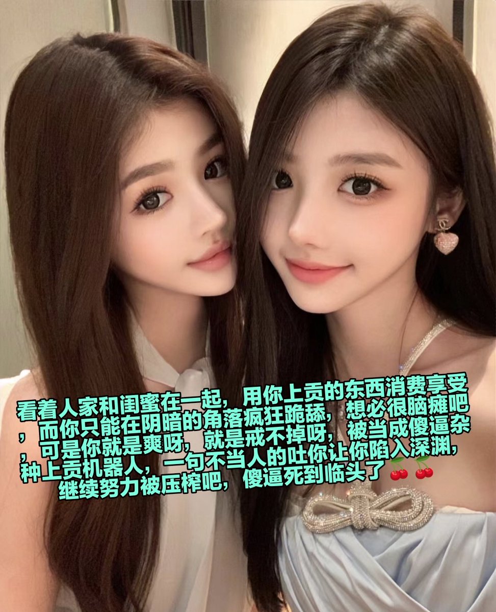 踩着你双亲的骨灰盒，鞋跟插进你的马眼操控傻逼提款，就像控制人偶一样，作为一个没有思想的畜生贡狗，双目失神颅内高潮，酒酒大人就是你的梦魇，吸着臭脚流水早泄，浑身上下都因为鸡巴痒被控制，被骑脸吸着臭屁，改造成人体家具 https://t.co/kcvA64Z32l