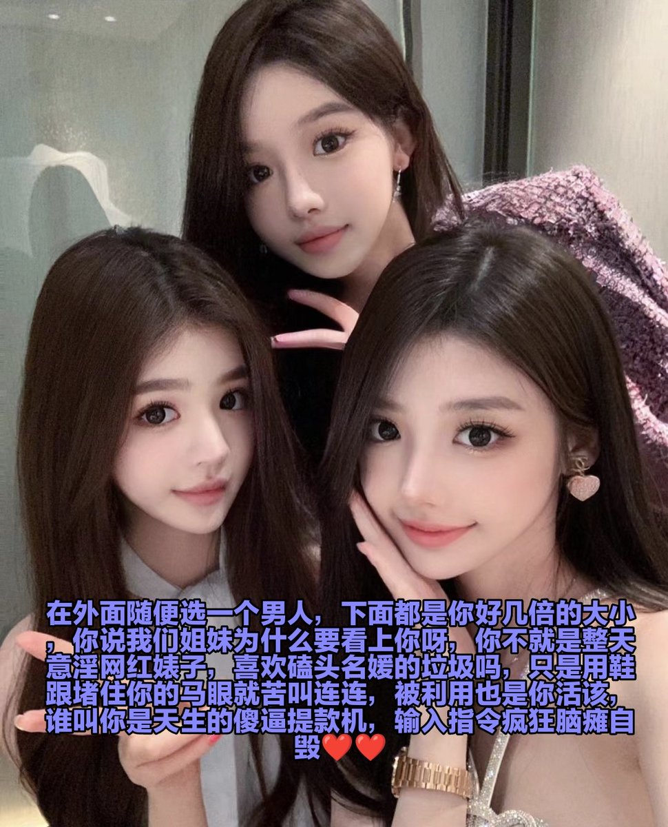 踩着你双亲的骨灰盒，鞋跟插进你的马眼操控傻逼提款，就像控制人偶一样，作为一个没有思想的畜生贡狗，双目失神颅内高潮，酒酒大人就是你的梦魇，吸着臭脚流水早泄，浑身上下都因为鸡巴痒被控制，被骑脸吸着臭屁，改造成人体家具 https://t.co/kcvA64Z32l