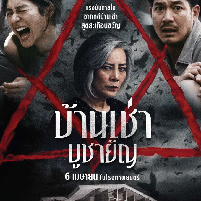 ล่าสุดได้ดู #บ้านเช่าบูชายัญ เป็นหนังที่ให้ความรู้สึกชวนอึดอัดและหลอนมาก ที่สำคัญเรื่องนี้ดันเหมือนได้แรงบันดาลใจมาจากคดีฆาตกรรมของไทยที่เคยเกิดขึ้นจริงเมื่อหลายปีก่อน เมื่อมีบ้านเช่าหลังนึงที่มีเสียงบทสวดดังออกมา จนกระทั่งชาวบ้านรู้ว่าบ้านนี้ฆ่าลูกสาวเพื่อบูชาพระอินทร์! (มีต่อ) https://t.co/JC2EP0qNHW