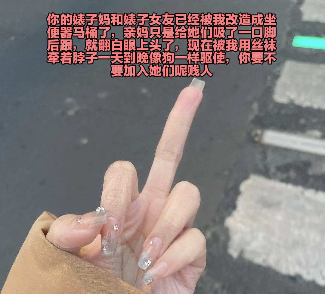 从今天开始禁欲，鸡巴精虫上脑到极限，让自己意识模糊，思想彻底被改造，一句操你妈下面就疯狂流水，傻逼的人生已经废了，除了对亲妈磕头，已经没有任何退路了，酒酒大人会成为傻逼的梦魇，让傻逼每次看到女生就磕头，幻想被臭脚堵住眼睛，被无限的欲望占据大脑，所以，准备好下地狱了吗?你这个贱逼? https://t.co/oIvYYkaBGN