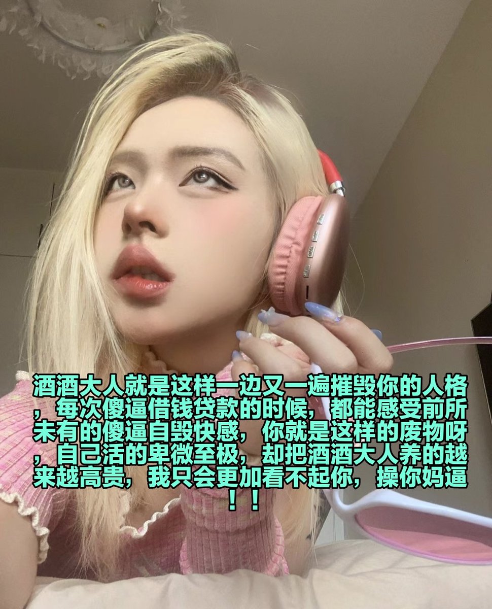 从今天开始禁欲，鸡巴精虫上脑到极限，让自己意识模糊，思想彻底被改造，一句操你妈下面就疯狂流水，傻逼的人生已经废了，除了对亲妈磕头，已经没有任何退路了，酒酒大人会成为傻逼的梦魇，让傻逼每次看到女生就磕头，幻想被臭脚堵住眼睛，被无限的欲望占据大脑，所以，准备好下地狱了吗?你这个贱逼? https://t.co/oIvYYkaBGN