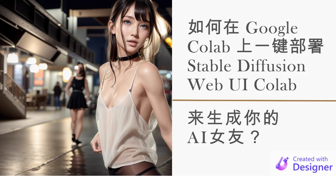如何在 Google Colab 上一键部署 Stable Diffusion Web UI Colab 来生成你的AI女友？👇 请看这篇日志https://t.co/tDT63zpzB3