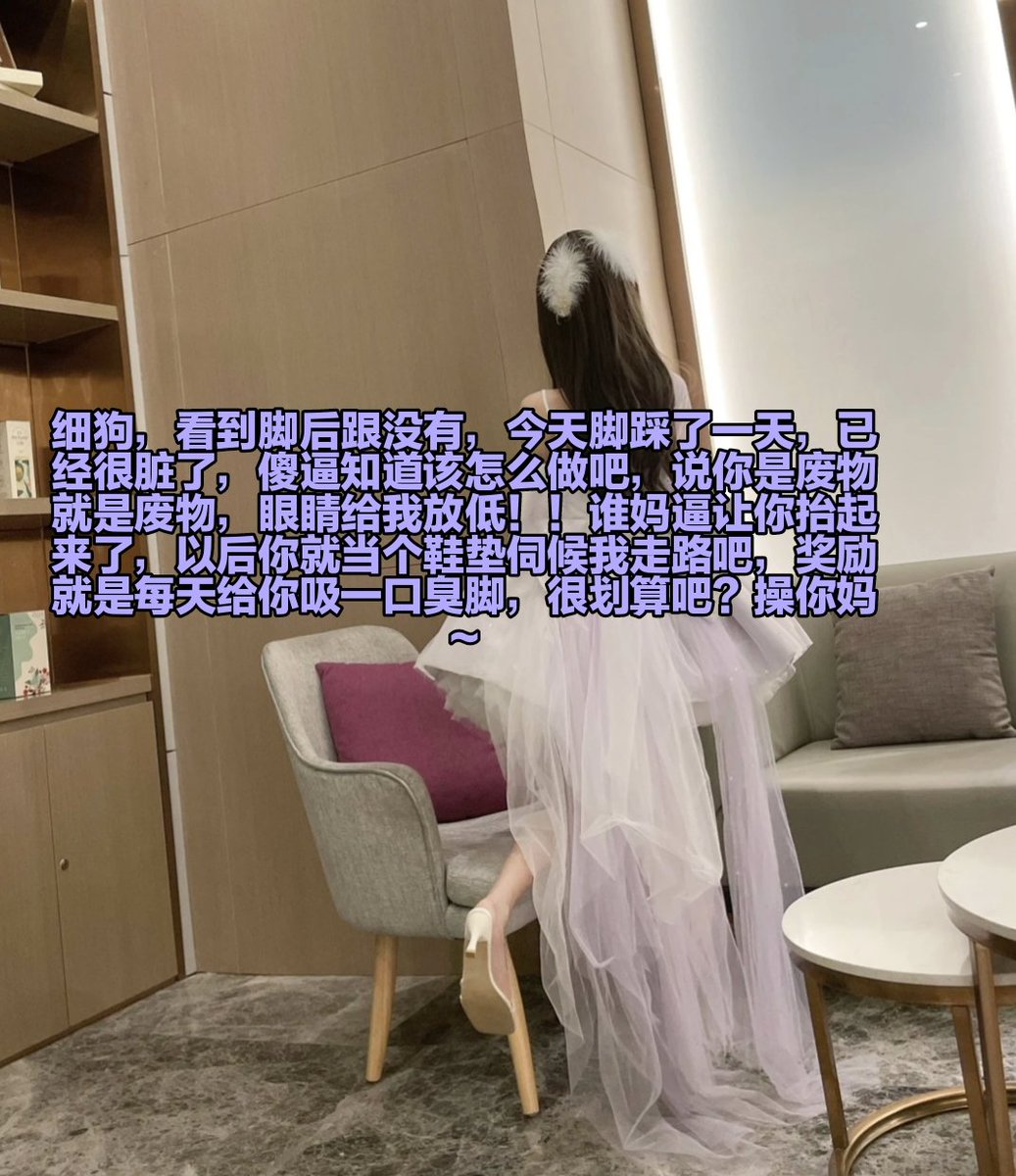 废物狗们，今天的晚餐就是厕所里的排泄物，从今天开始禁欲，废物母猪就去厕所把脑子吸坏，全身散发臭气 ，这样就没有男人喜欢你了呢，你就只能卖逼送死，无脑倒贴，认亲妈的鞋跟当老公，每天只要搅拌一下下面，就浑身抽搐上瘾，操你妈逼，无论是男朋友还是自己的卖逼钱，全部上交给酒酒。 https://t.co/7AlzPaSWaf