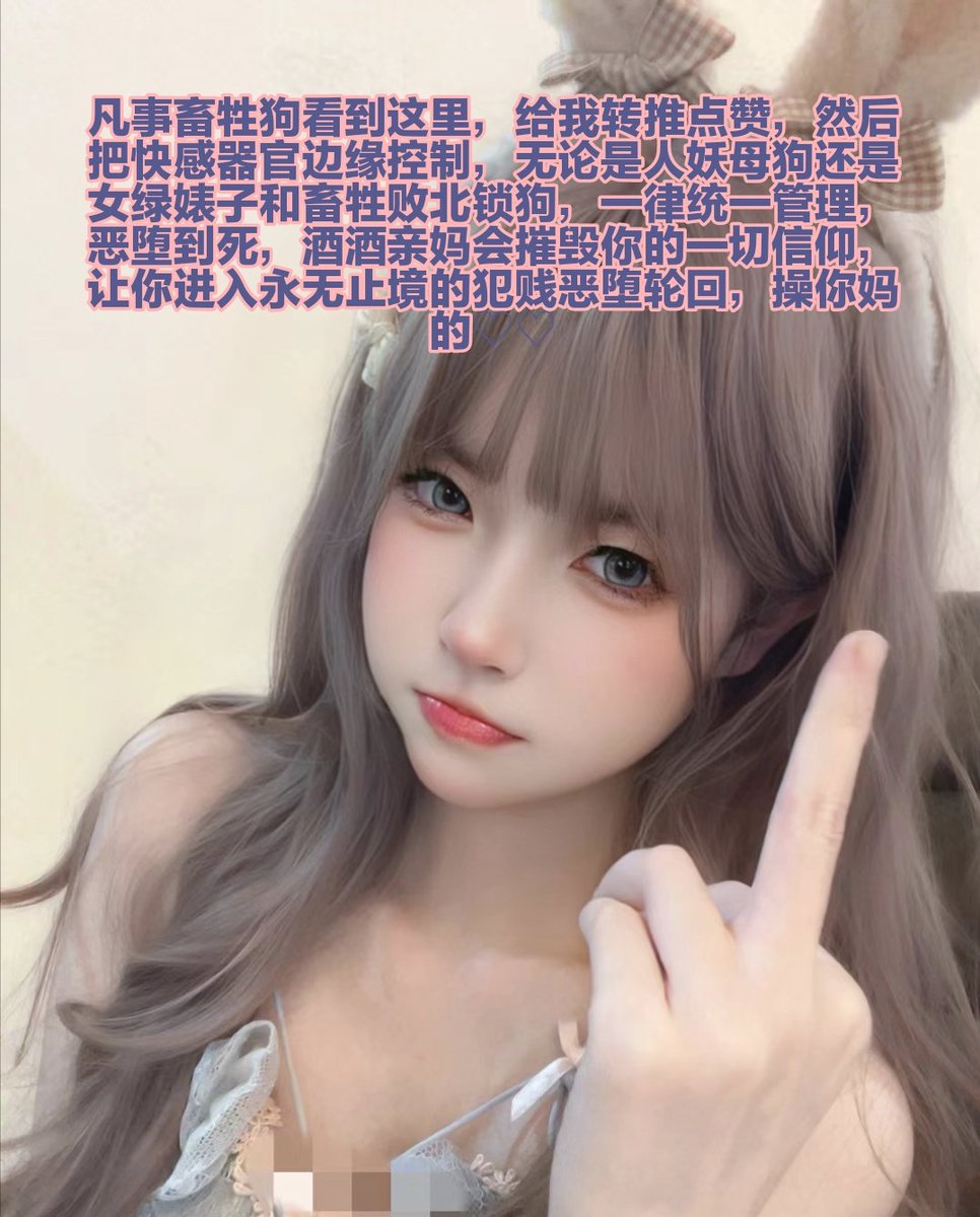 废物狗们，今天的晚餐就是厕所里的排泄物，从今天开始禁欲，废物母猪就去厕所把脑子吸坏，全身散发臭气 ，这样就没有男人喜欢你了呢，你就只能卖逼送死，无脑倒贴，认亲妈的鞋跟当老公，每天只要搅拌一下下面，就浑身抽搐上瘾，操你妈逼，无论是男朋友还是自己的卖逼钱，全部上交给酒酒。 https://t.co/7AlzPaSWaf