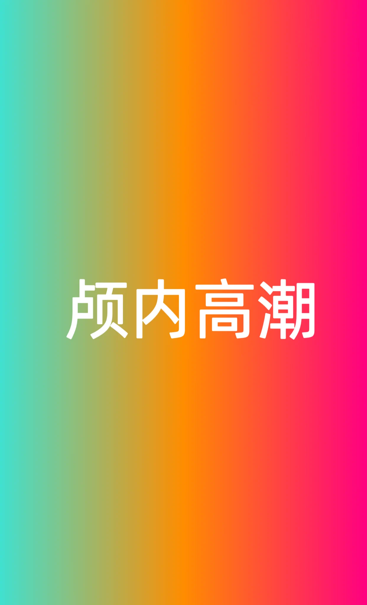 #颅内高潮简单意思是:用性方式去做不可能的事 毁自我三观的事，从而获取身心巨大刺激带来的愉悦感比如换妻 露出 跨性别 当奴 调教 SM等等，其性癖的奇点都源自于颅内高潮越觉得不可能的事，越认为讨厌的事 用性方式介入，就越颅内高潮越有原则底线脾气骨气的人就越容易获得更大的刺激 https://t.co/TmVFPQ8afn