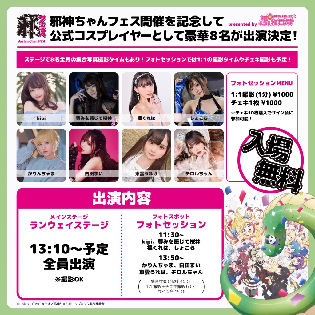 【お知らせ】2023年5月4日(木)邪神ちゃんフェスの情報公開🌟ステージ出演やフォトエリアでのフォトセッションなど豪華内容でお届け🎉入場無料です💓当日はすみだ産業会館で待ってるよ〜☺️💗私はぽぽろんをコスプレさせて頂きます😳💕💕詳細🔽https://t.co/nek2VFCamL#邪神ちゃんドロップキック #jcdk #邪フェス