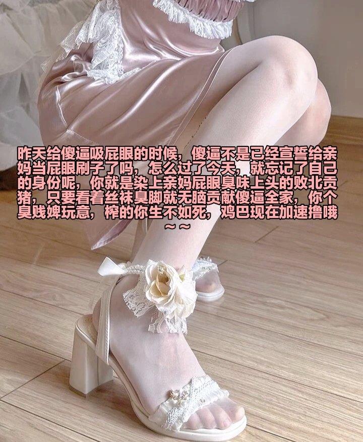 用臭袜子套在傻逼脖子上，以后就这样好好活着吧，吸着屁眼磕头，亲妈屁眼臭气给你洗脑，放弃抵抗，一句操你妈就足够你无脑败北上贡了，现在加速撸，脑子和肉棒集中在一起，，以后回家就给我跪下清理鞋底，好好当你的鞋垫套子，马眼成为鞋跟的保养工具 https://t.co/mRLpqeiYfC