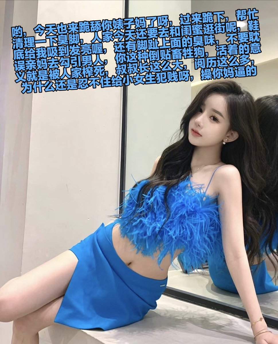 用臭袜子套在傻逼脖子上，以后就这样好好活着吧，吸着屁眼磕头，亲妈屁眼臭气给你洗脑，放弃抵抗，一句操你妈就足够你无脑败北上贡了，现在加速撸，脑子和肉棒集中在一起，，以后回家就给我跪下清理鞋底，好好当你的鞋垫套子，马眼成为鞋跟的保养工具 https://t.co/mRLpqeiYfC