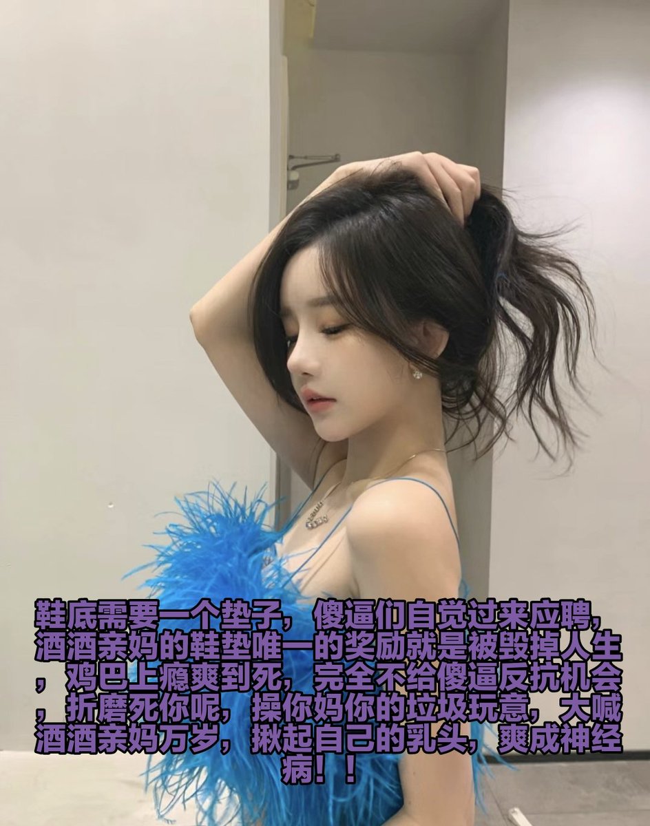 用臭袜子套在傻逼脖子上，以后就这样好好活着吧，吸着屁眼磕头，亲妈屁眼臭气给你洗脑，放弃抵抗，一句操你妈就足够你无脑败北上贡了，现在加速撸，脑子和肉棒集中在一起，，以后回家就给我跪下清理鞋底，好好当你的鞋垫套子，马眼成为鞋跟的保养工具 https://t.co/mRLpqeiYfC