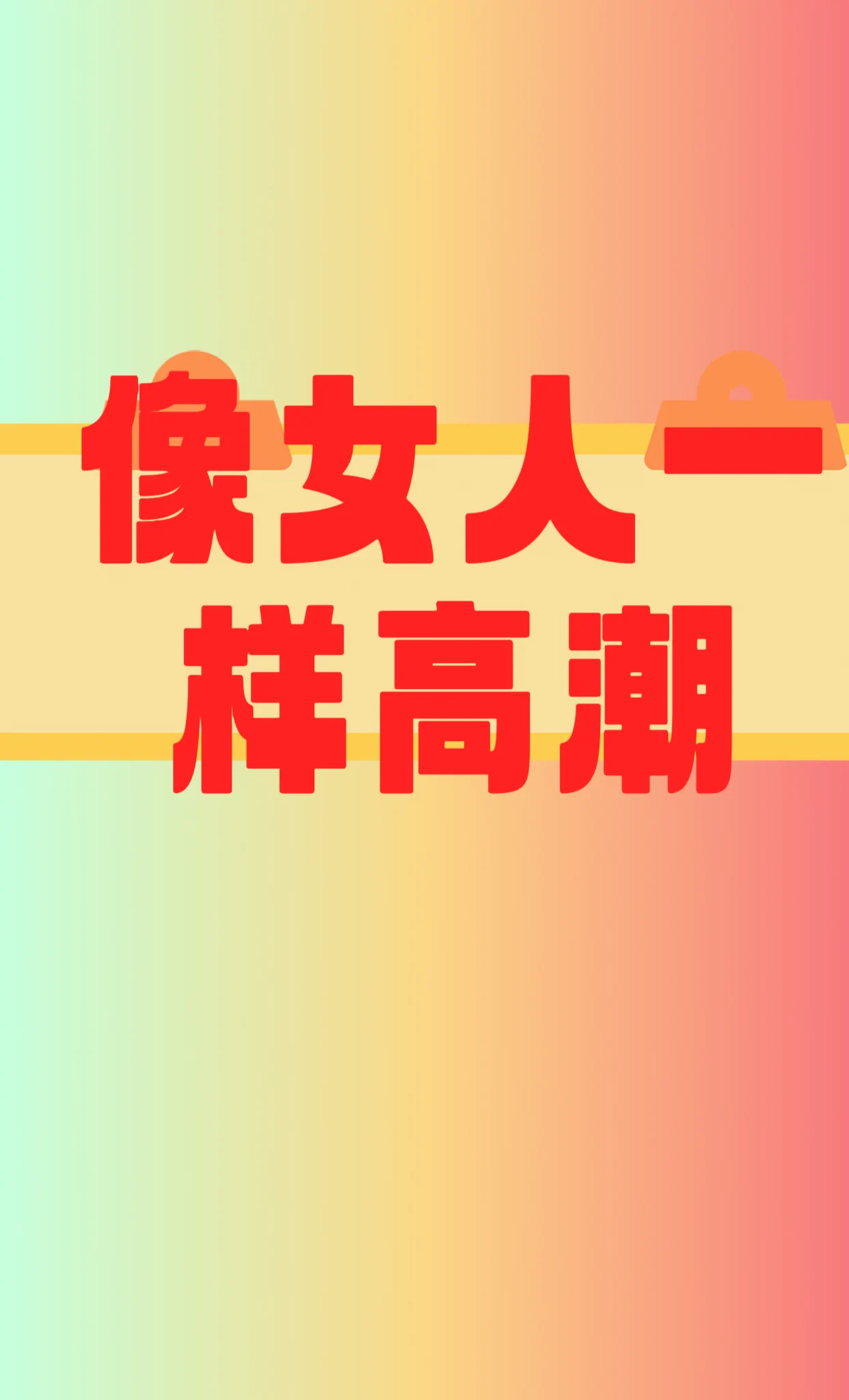 如何把肛门训练得像女人的阴道一样敏感？把肛门直肠训练成接近女人的阴道的敏感度和快感，是完全可以做到的，男女生理本就是一个体系分支演化出来的，大同小异 https://t.co/X00UHc5f4B