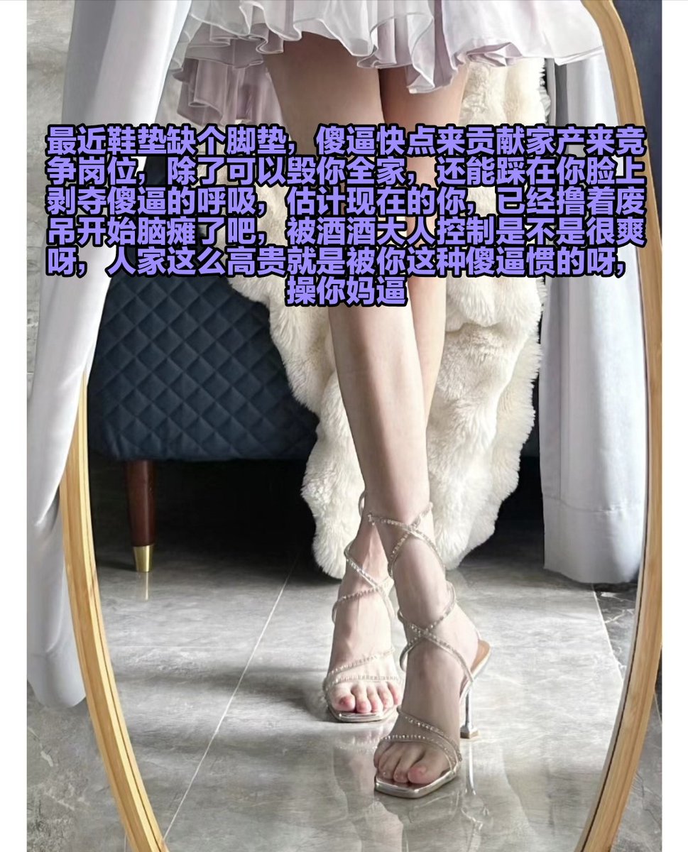 傻逼的脑子装的只能是精虫，酒酒大人只会让你体验地狱一样的爆耍 https://t.co/aik7rD1q0L