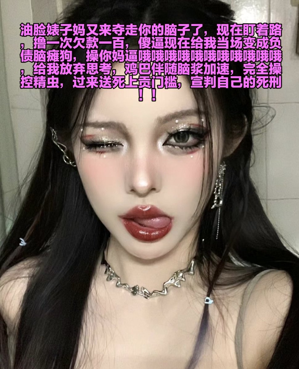 傻逼的脑子装的只能是精虫，酒酒大人只会让你体验地狱一样的爆耍 https://t.co/aik7rD1q0L