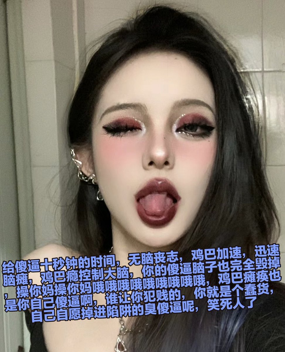 今天的存货也上交了喔，被盯着浑身发抖吧，可见你是多么的傻逼，一点脑子都没有，你这种傻逼纯纯的畜生，操你妈逼真恶心呢，只要犯贱就什么脑子都不用思考了，主动上交人生，彻底被控制抹杀，继续，加速了喔♡♡在爆耍的洗脑中感受自己大脑的败北，闻一口臭脚丧志恶堕 https://t.co/ViPx6uG0hn