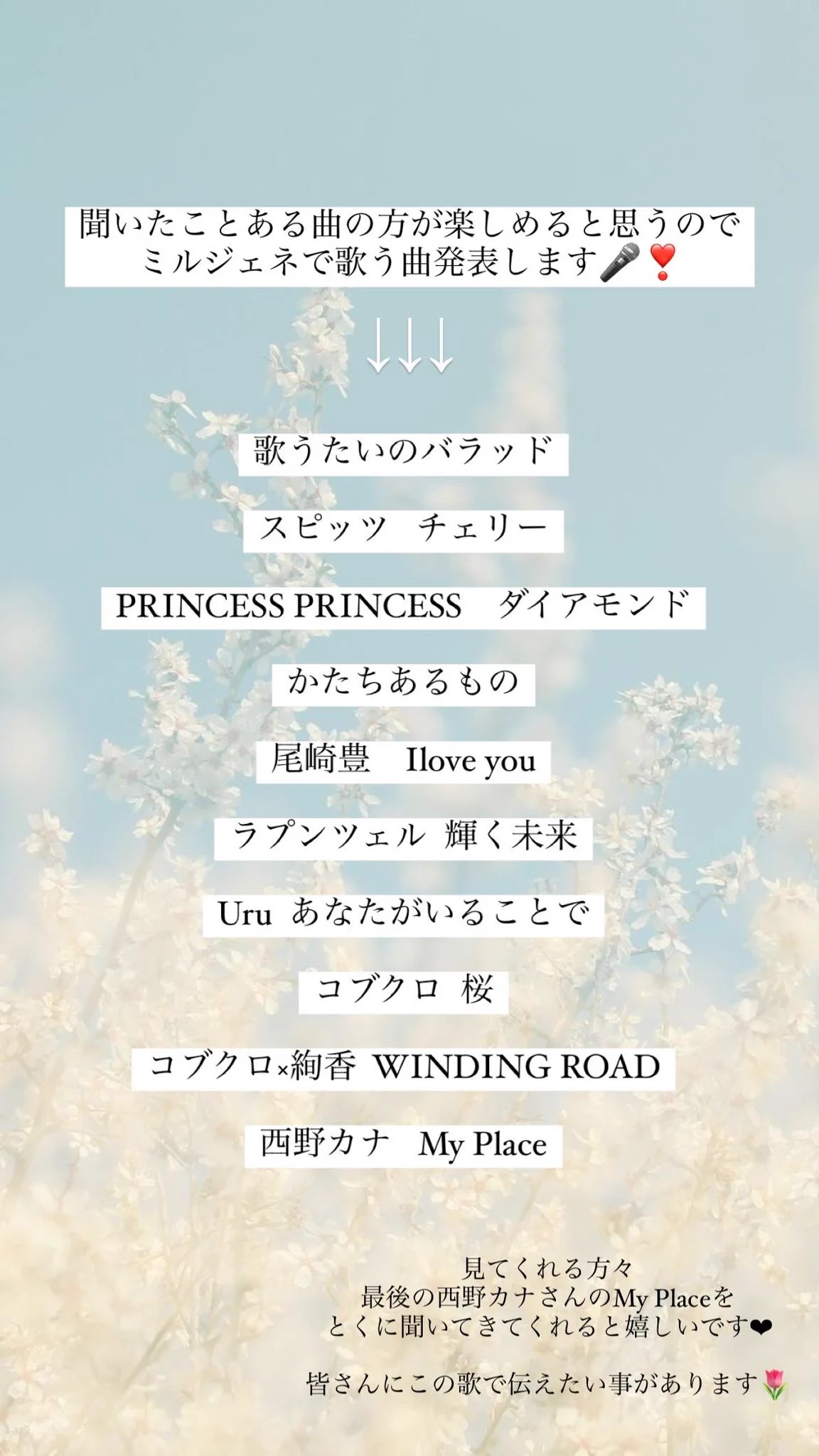 6月15日のミルジェネで歌う曲です🙌🏻🤍歌う順番はまた変わってきます🎤なるべく皆さんが聞いたことのある曲を選びました！西野カナさんのMy Place 1回でも聞いておいてもらえてら嬉しいです🙏🏻´-皆さんに伝えたい気持ちを歌います😌https://t.co/JHlBv6MGSS↑こちらから配信見れます❀ https://t.co/vHM7MktexX