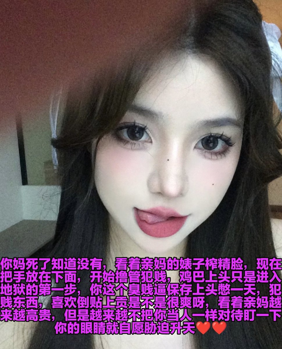 臭傻逼开餐了，今天的任务就是憋着不许射哦，在夜里给亲妈疯掉吧，酒酒大人就是傻逼的梦魇呢，脑子给我废掉，你的劣等基因就是用来被戏耍的，只要吸一口臭脚死皮就无脑翻白眼开启自毁吧♡♡ https://t.co/fN07OXp2Ed