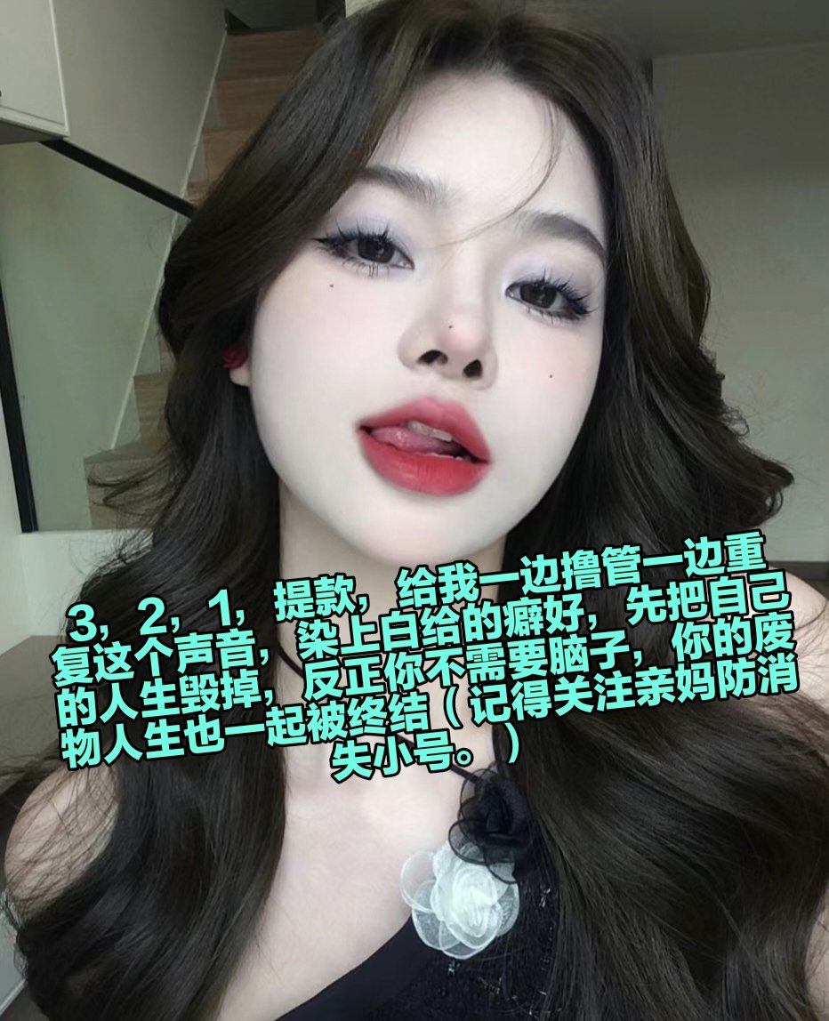 臭傻逼开餐了，今天的任务就是憋着不许射哦，在夜里给亲妈疯掉吧，酒酒大人就是傻逼的梦魇呢，脑子给我废掉，你的劣等基因就是用来被戏耍的，只要吸一口臭脚死皮就无脑翻白眼开启自毁吧♡♡ https://t.co/fN07OXp2Ed