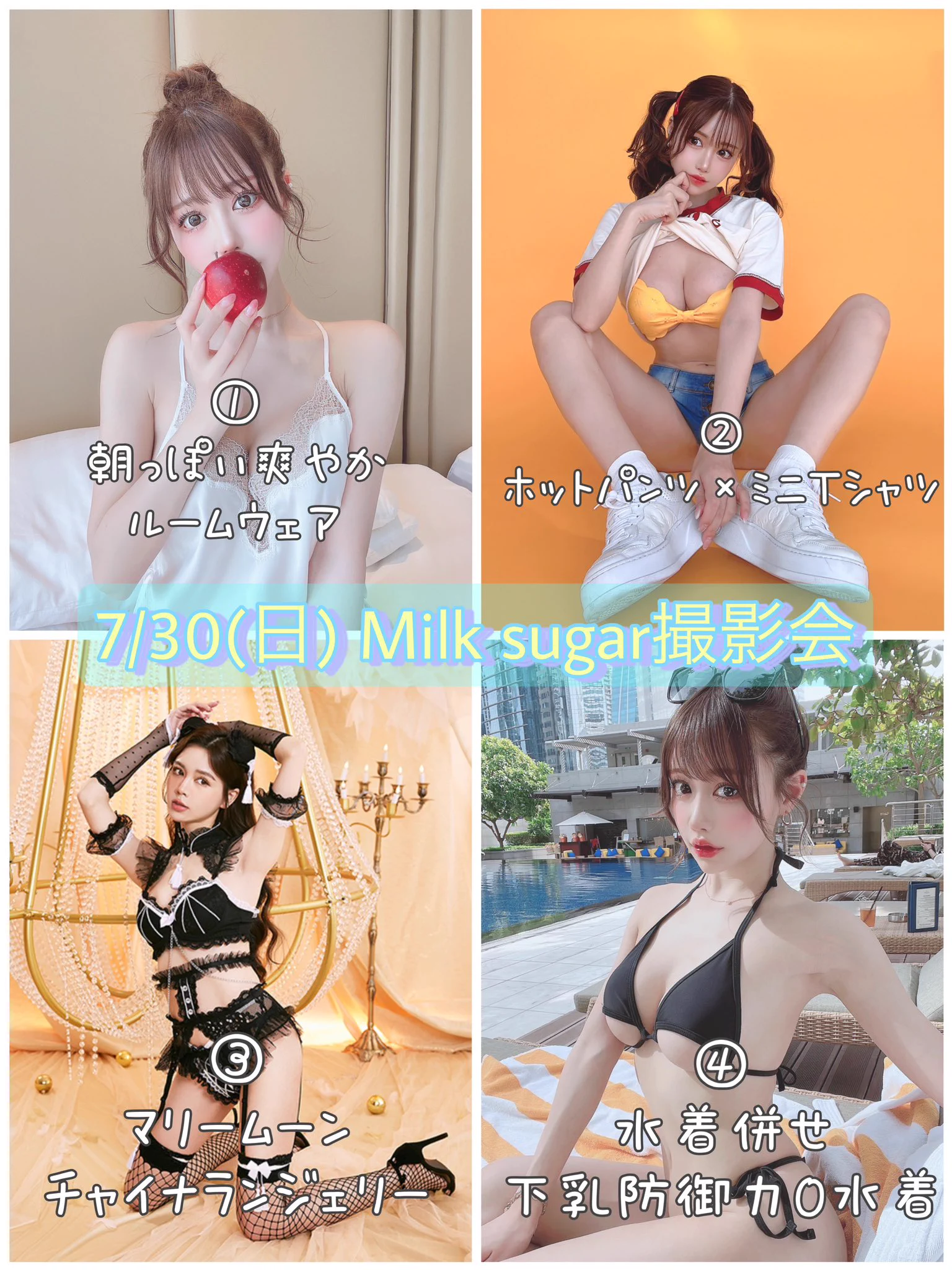 【告知】7/30(日) Milk sugar撮影会に参加させて頂きます！！！衣装発表遅れてしまってごめんなさい💦夏らしい衣装満載です🥹💕💕『白田まい推し』でお申し込みお願いしますーーーー🙇‍♀️🙇‍♀️スマホ撮影ももちろんOK✨白田まいと夏の思い出つくろ…？🥺♡🌟詳細・申込🌟https://t.co/I2PF22JjdY https://t.co/UnAWfhbw6D