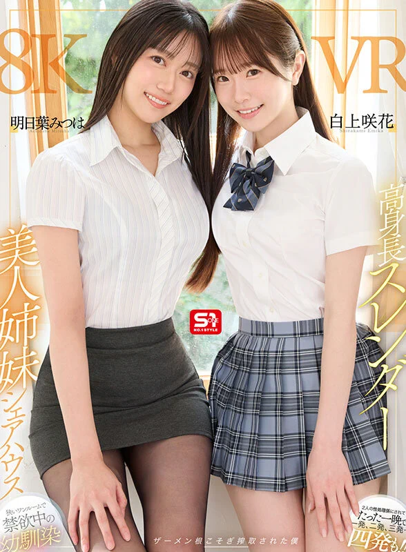 姊妹共演！明日葉みつは(明日葉三葉)和白上咲花讓你一晚打四發！

https://t.co/bQkTx1ZqkX

又是超大型共演，這次來的是VR，合作的是兩位個子很高的女優明日葉みつは(明日葉三葉)以及白上咲花：兩人一左一右，一個OL一個學生妹，這樣的齊人之福真讓人羨慕⋯

#明日葉みつは #明日葉三葉 #白上咲花 https://t.co/X6yzcu9lUD