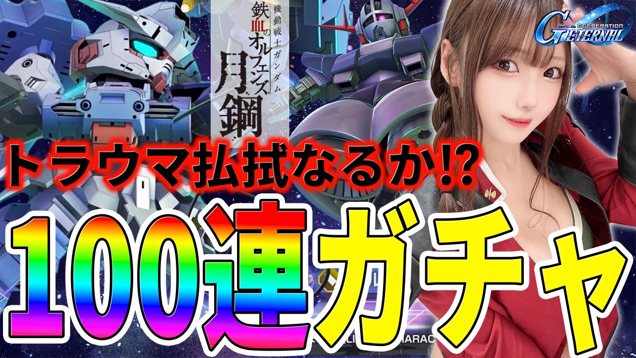 🔴 配信告知

✦ ━━━━━━━━
🕙27（土）22:00~
˗ˋˏ Gジェネˎˊ˗
━━━━━━━━ ✦ 

🔗配信URL
（https://t.co/F7iD4uWiys）

ハフバ前にモチベ回復させたい❤️‍🩹
ガチャは100連まで😂w https://t.co/TH44heZENi