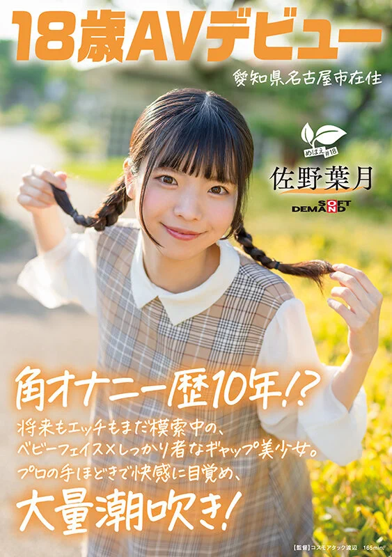 磨桌角自慰10年了！18歲的麻花辮子女孩一弄就噴了！

https://t.co/gemxgmXFBw

號外號外，めばえ# 18這個由青春時代轉生的品牌又有新人出道了，大家都知道他們只找18歲的女孩合作，這次來的「佐野葉月」來自名古屋，從小學習吹奏樂，然後，從8歲就開始磨桌角自慰⋯

#佐野葉月 https://t.co/TTAyiORaP3