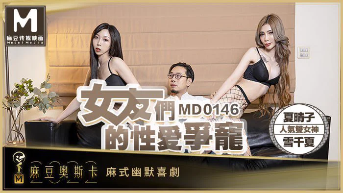 出处：#麻豆傳媒映畫 
标题：女友們的性愛爭寵  激情3P淫亂求射 ！
演员：#雪千夏 #夏晴子 
类型：#角色扮演 #群交 #多p #群p #口交 #美乳 #美穴 #剧情 #白虎 

完整版点击链接加入
群内搜索：#MD0146

电报群：https://t.co/2cP24s9y6w https://t.co/pQbqylM1Ig
