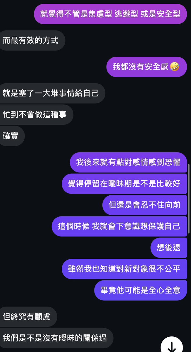 最近一直思考自己對於感情的渴望與卻步
在與友人聊天的同時
梳理了自己的狀態，原來是看得越多就越害怕，我只是想保護自己不要受傷，並不是不渴望一段關係。
我把這段聊天記錄放在這裡
希望以後幸福的自己可以回頭來刪文 https://t.co/LqKQwG6FxG