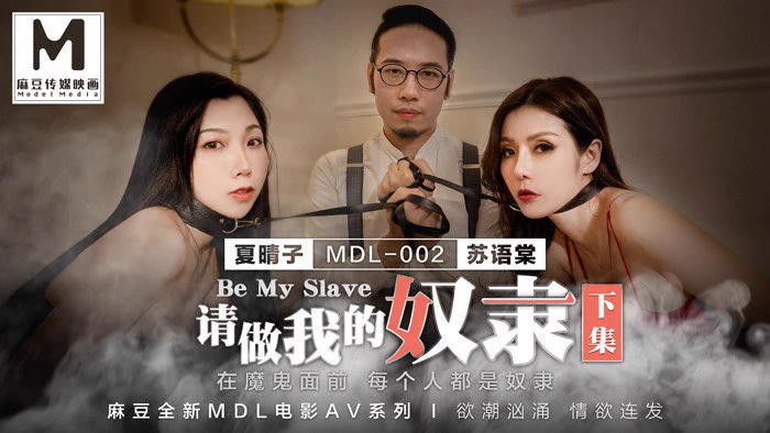 出处：#麻豆傳媒映畫 
标题：請做我的奴隸 下集  在魔鬼面前 每個人都是奴隸 
演员：#苏语棠 #夏晴子 
类型：#角色扮演 #群交 #多p #群p #口交 #美乳 #美穴 #剧情 #白虎 

完整版点击链接加入
群内搜索：#MDL0002 

电报群：https://t.co/2cP24s9y6w https://t.co/5uamMrJWr2