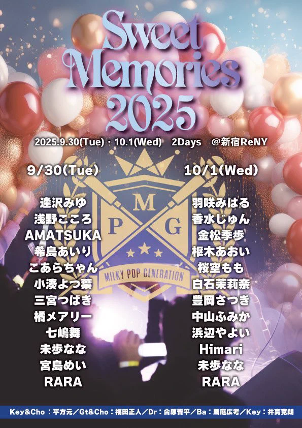 〖Sweet Memories 2025〗
いよいよ開催！私は1日目に出演します🎤
ドキドキして来た😳

9月30日(火) DAY1
開場16:30/開演17:30   📍新宿Reny

会場チケット🎫
https://t.co/PRQEpV7Ri0

配信チケット📱
https://t.co/b6di9bYZBq https://t.co/UlFh6jCxaK