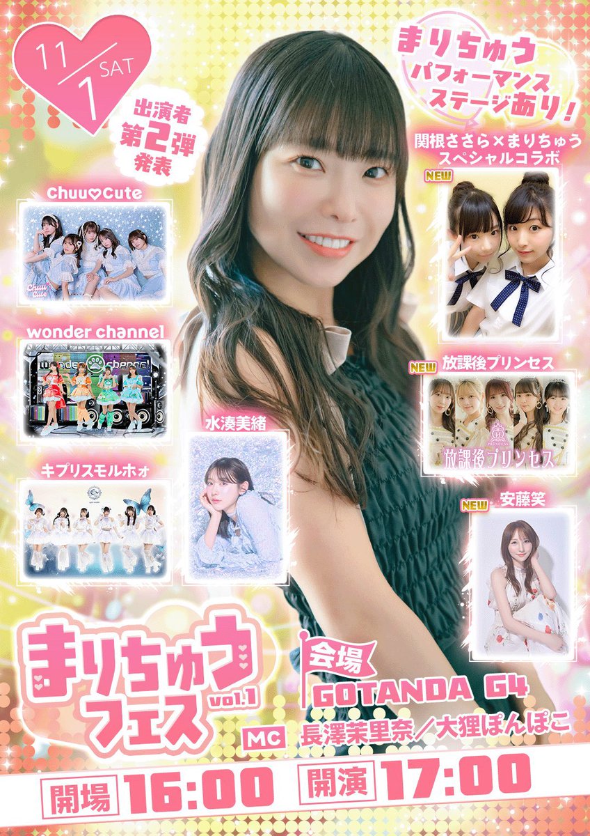 🎉11月1日！ #まりちゅうフェス 🎉
チケット発売開始しました！！

初めての生誕ライブから10周年
そして30歳の記念ライブ✨
大好きな方々をゲストにお迎えします！

さらに、、！あの頃の楽曲を放プリOGささらちゃんと一緒にパフォーマンスさせていただきます🎤✨

アイドル時代から応援してくださっている方も、最近知ってくださった方も
ぜひぜひぜひ！！遊びに来てください💖

https://t.co/6MG59JteHK