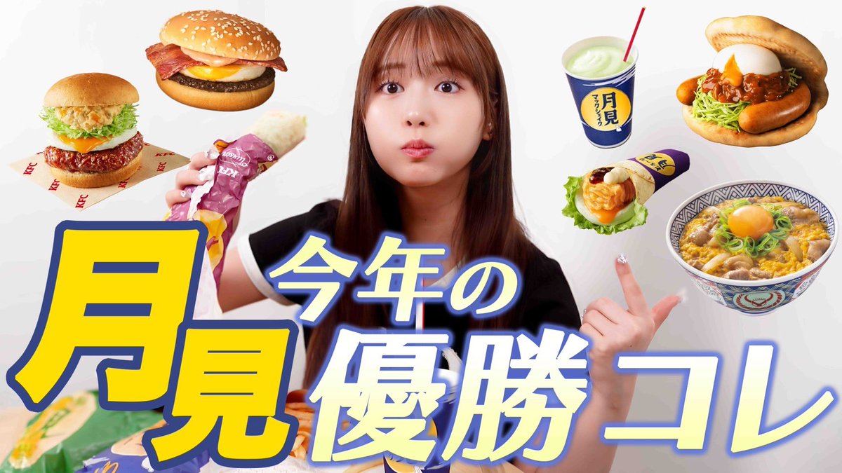 YouTube更新🙌🏻🩷

今年の“月見”食べて正直ランキングしました🌕🥚
今年の優勝はコレ！

https://t.co/F8aftRa7hK

動画がよかったら⭐️のハイプで後押しお願いします🙏（3回まで押せます） https://t.co/zH4YTsVAOY