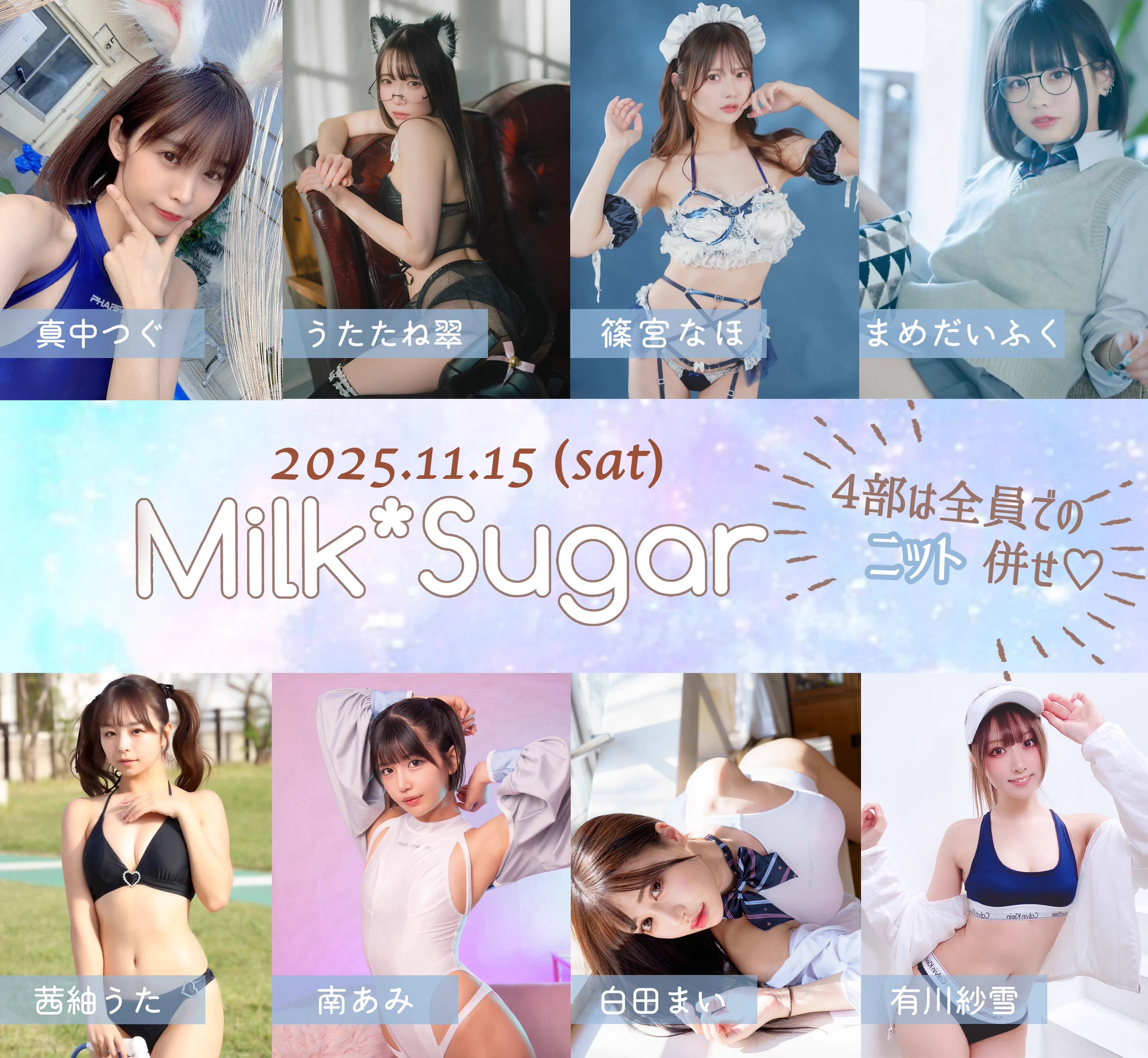【お知らせ】

11月15日Milk*Sugar撮影会のご予約受付を開始いたしました。

🕑予約期間
　〜10月15日(水)23:59

4部は全員でのニット併せとなります🧶

https://t.co/gmjZrAvEtc
@tugu_kanden @poyodaifukuya @meidomusumemoe https://t.co/cAkA3EgYQk