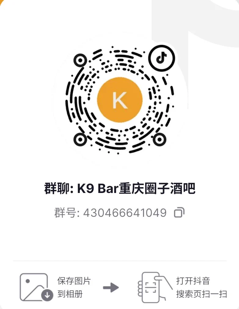 k9是什么？
我们是一家开在重庆，以圈子内交友为主题的清吧。平时会组织各种圈子内活动。
k9在哪里？
地址:重庆九龙坡区渝州路九龙意库c1011(导航地址)
k9的消费？没有隐形消费，明码实价。

关注抖音官方号，加入抖音酒吧群，会有店员邀请进去微信群聊，开始你的探索之路！ https://t.co/tHLAwFZ7Po