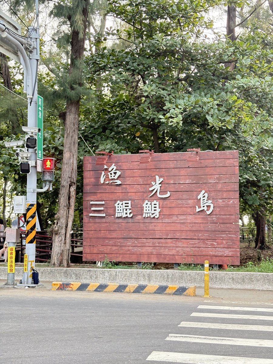 美麗的風景
#台南魚光島
#台南定點 
#台南 https://t.co/AQPyWfvcPd