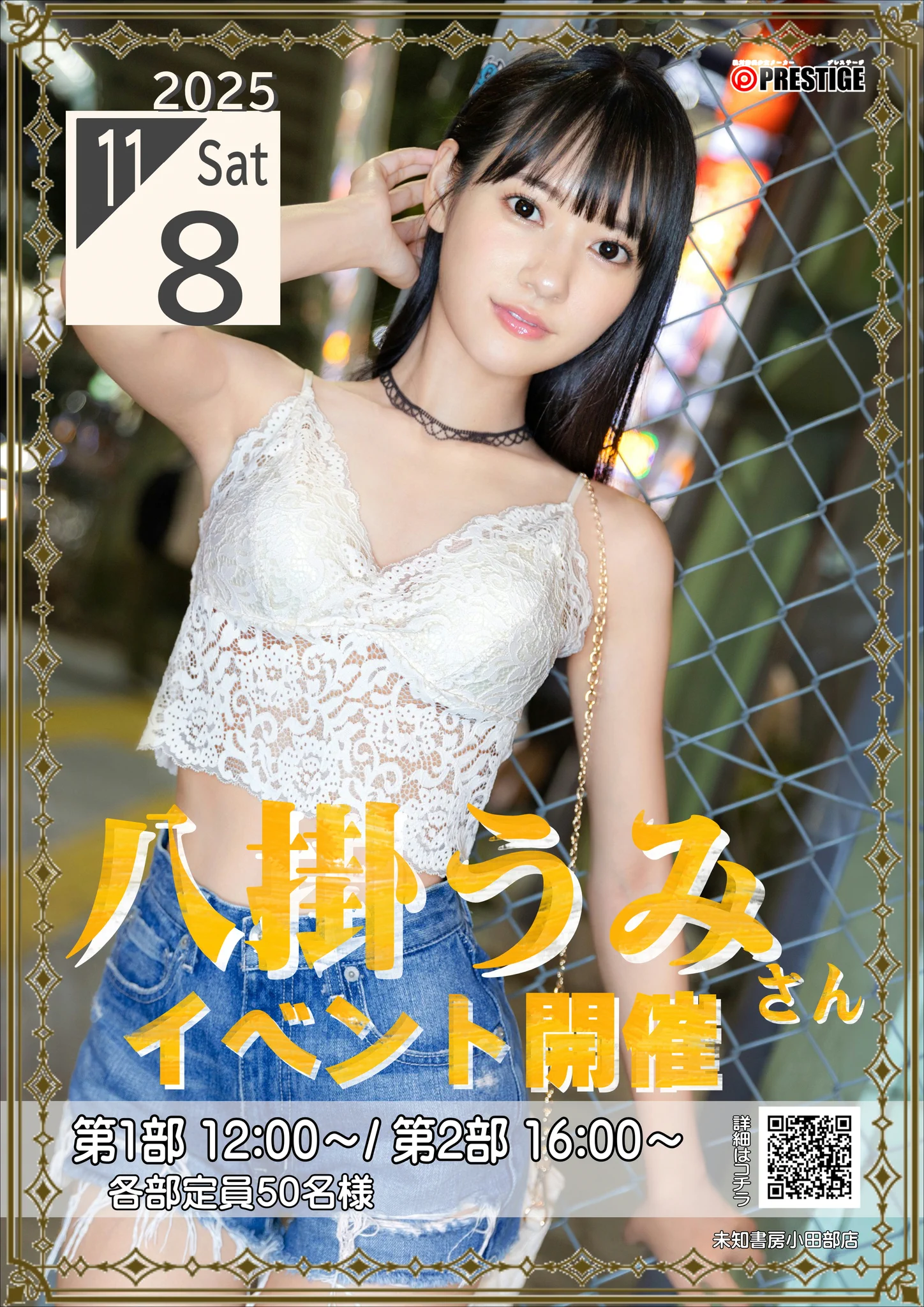 プレステージ専属 八掛うみさん イベント in 福岡開催
日時）11/8(土) 第1部12:00 〜/第2部16:00 〜
https://t.co/MAEzFrrM3W
11月にデビュー5周年を迎える絶対的美少女が、約2年ぶりにご来店！！
うみちゃんの5周年を一緒にお祝いしましょう。

参加ご予約受付中。店舗までお電話ください。
@umi_sea_0v0
