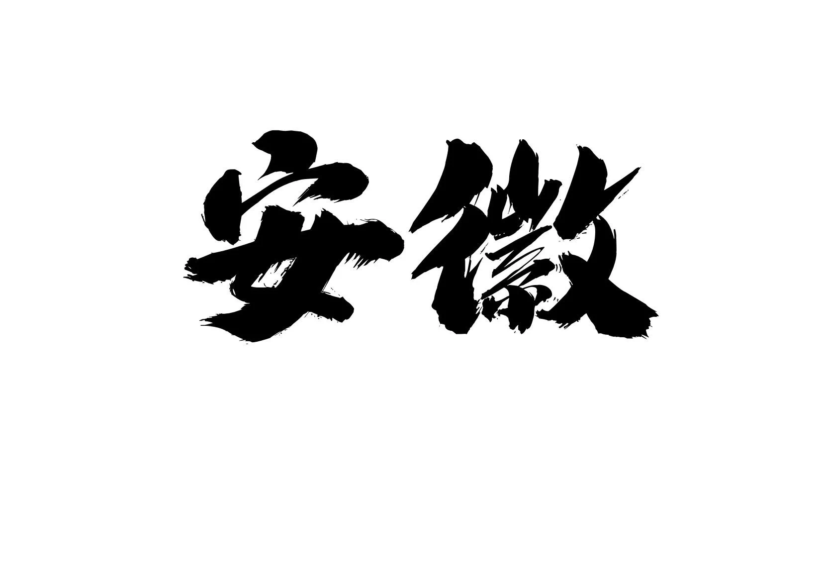 各地美脚合集之

〖安徽〗篇

当地的美脚博主，或者认识博主的兄弟发图看看，赠人玫瑰，手留余香，乱发屏蔽😡😡 https://t.co/0LYlyHJ8ts